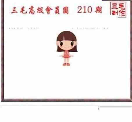 24210期: 三毛3D精品图谜