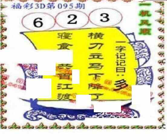 24095期: 福彩3D丹东全图分析