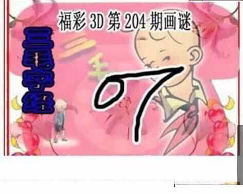 24204期: 三毛3D精品图谜