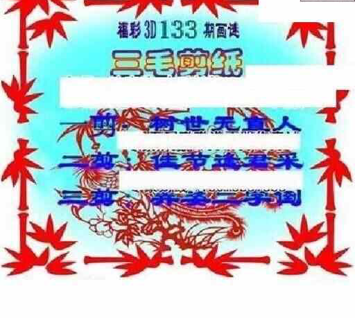 24133期: 三毛3D精品图谜