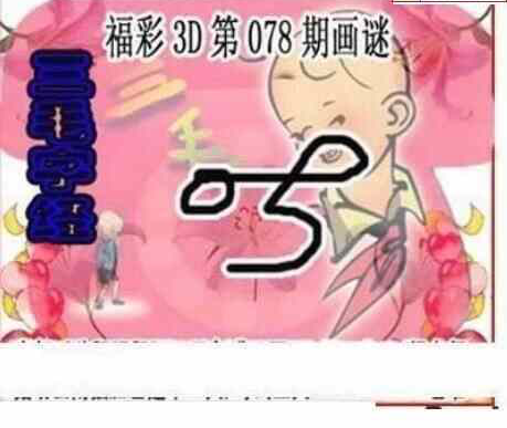 24078期: 三毛3D精品图谜