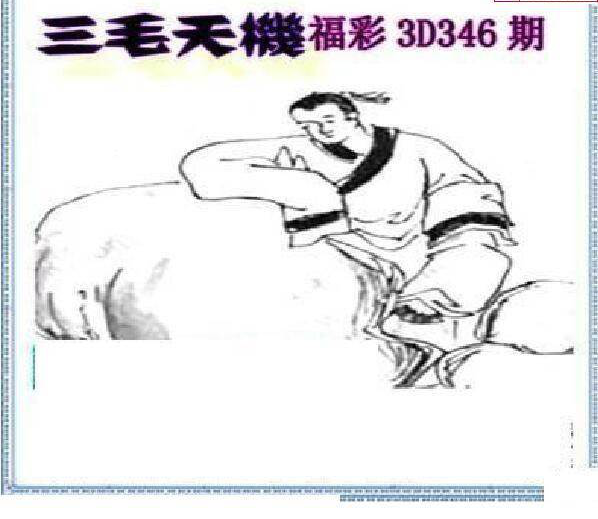 24346期: 三毛3D精品图谜