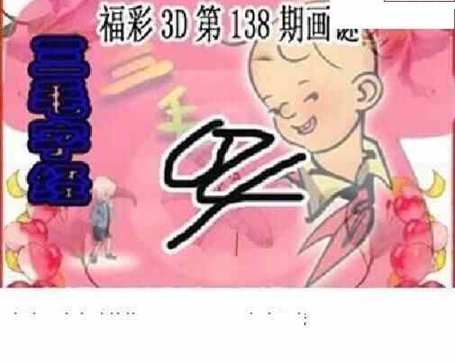 24138期: 三毛3D精品图谜