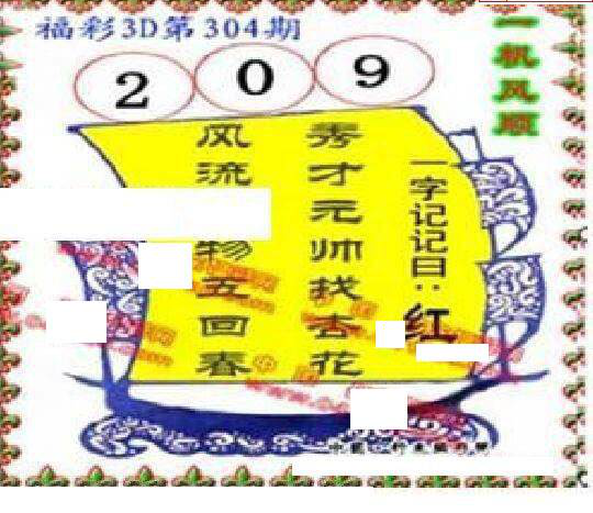 24304期: 福彩3D丹东全图分析