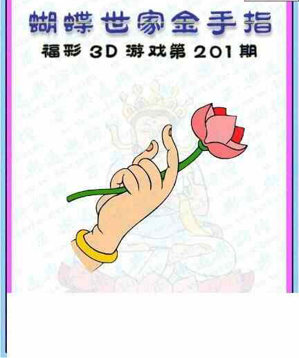 24201期: 3D蝴蝶世家蝴蝶彩图