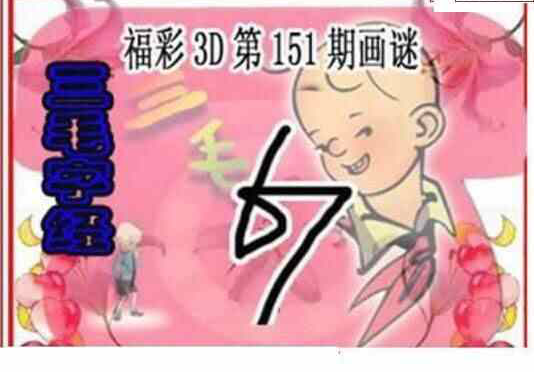 24151期: 三毛3D精品图谜