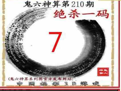 24210期: 福彩3D鬼六神算图