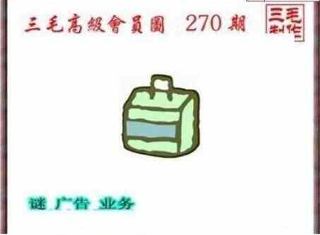 24270期: 三毛3D精品图谜