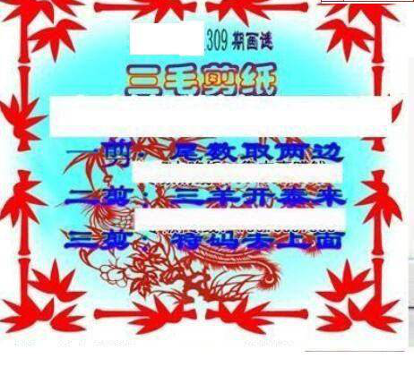 24309期: 三毛3D精品图谜