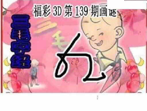 24139期: 三毛3D精品图谜