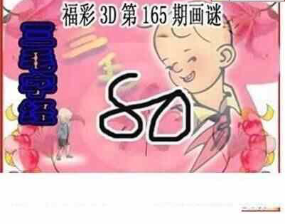 24165期: 三毛3D精品图谜