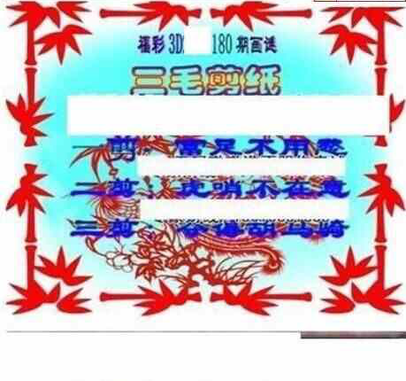 24180期: 三毛3D精品图谜