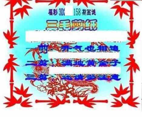 24158期: 三毛3D精品图谜