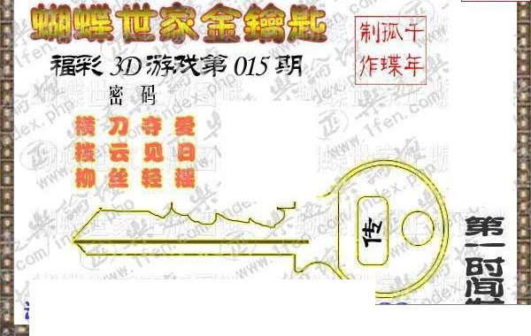 25015期: 3D蝴蝶世家蝴蝶彩图