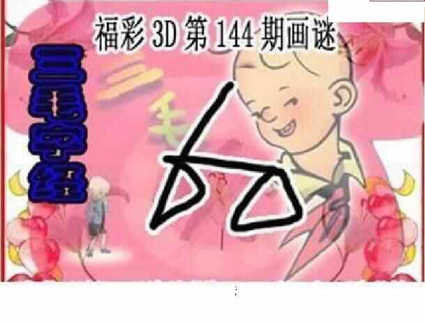 24144期: 三毛3D精品图谜