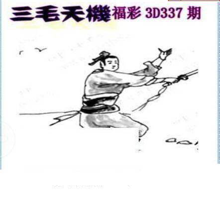 24337期: 三毛3D精品图谜