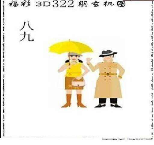 24322期: 太湖图福彩3D精品预测