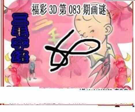 24083期: 三毛3D精品图谜