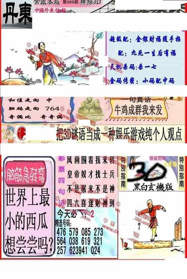 24089期: 福彩3D丹东全图分析