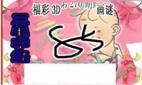 24270期: 三毛3D精品图谜