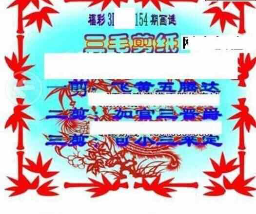 24154期: 三毛3D精品图谜