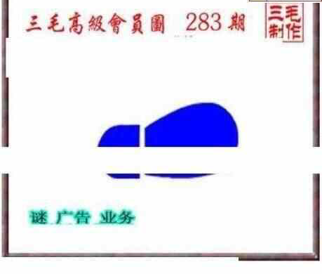 24283期: 三毛3D精品图谜