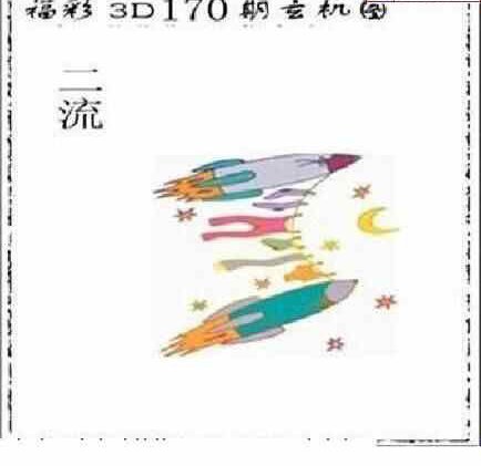 24170期: 太湖图福彩3D精品预测