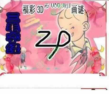 24086期: 三毛3D精品图谜