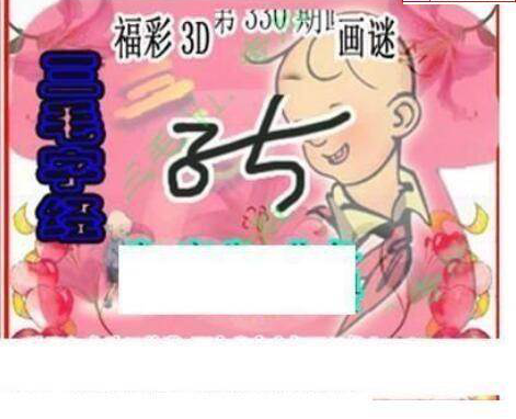 24330期: 三毛3D精品图谜