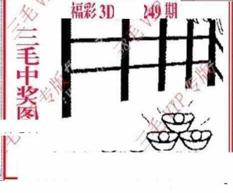 24249期: 三毛3D精品图谜