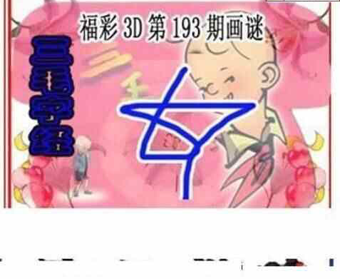 24193期: 三毛3D精品图谜