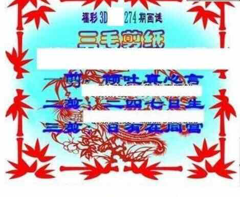 24274期: 三毛3D精品图谜