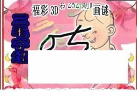 24282期: 三毛3D精品图谜