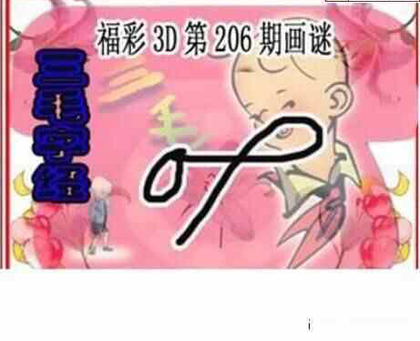 24206期: 三毛3D精品图谜