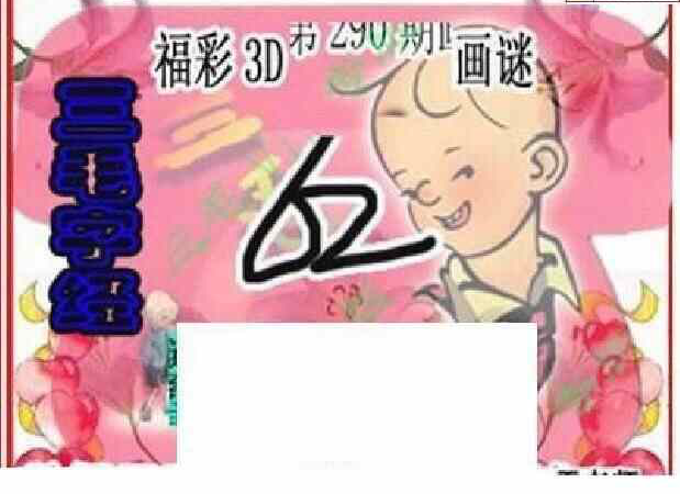 24290期: 三毛3D精品图谜