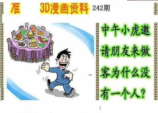 24242期: 福彩3D丹东全图分析