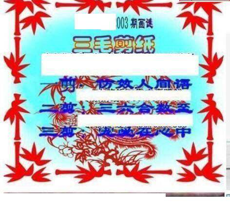 25003期: 三毛3D精品图谜