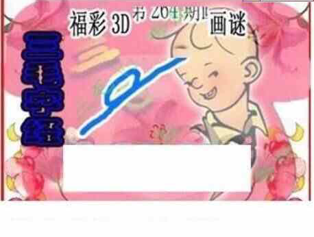 24264期: 三毛3D精品图谜