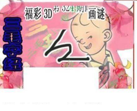 24324期: 三毛3D精品图谜