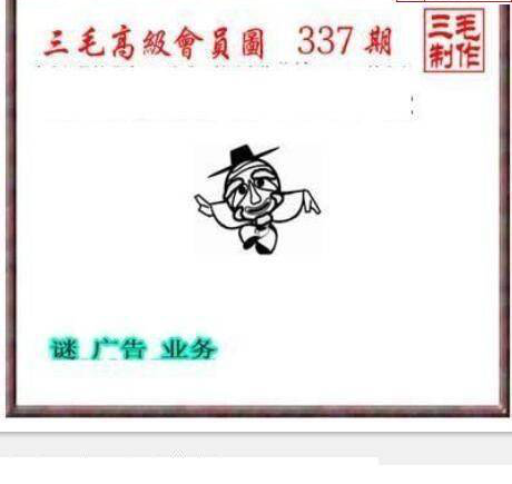 24337期: 三毛3D精品图谜