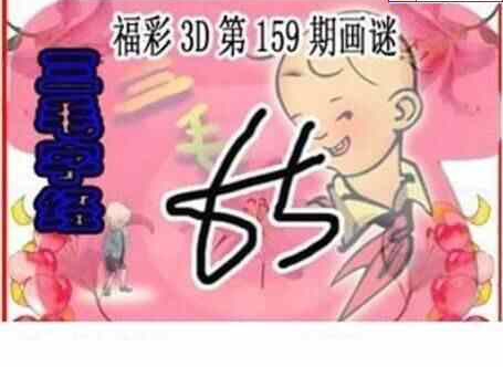 24159期: 三毛3D精品图谜