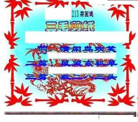 24213期: 三毛3D精品图谜