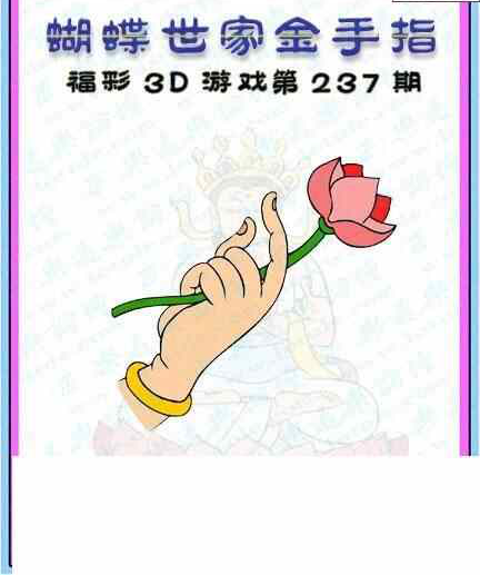 24237期: 3D蝴蝶世家蝴蝶彩图