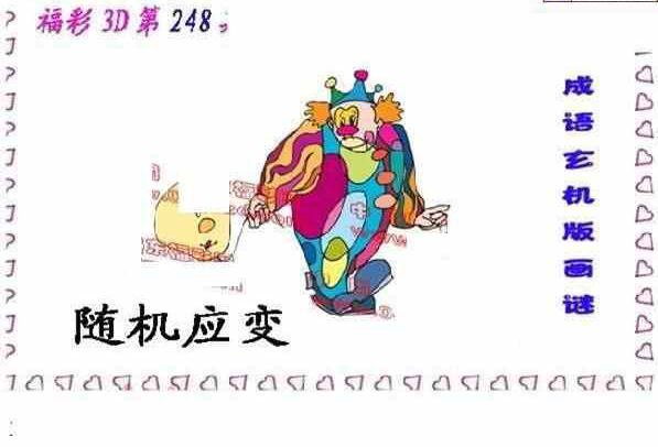 24248期: 福彩3D丹东全图分析