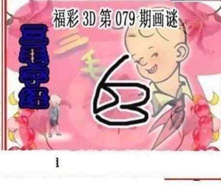 24079期: 三毛3D精品图谜