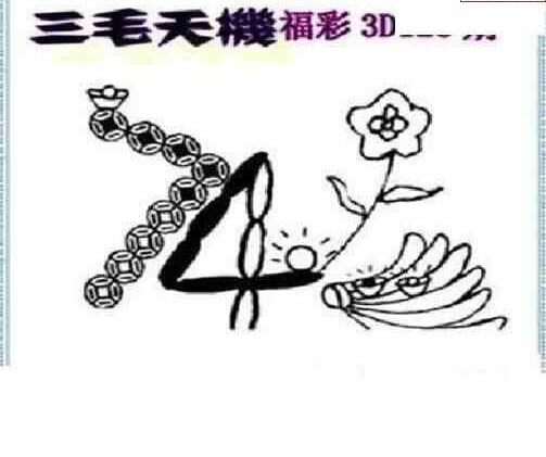 24128期: 三毛3D精品图谜