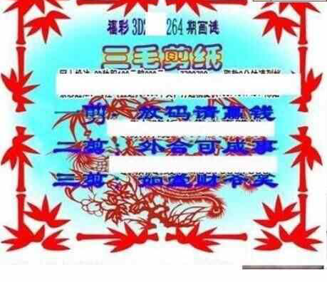 24264期: 三毛3D精品图谜