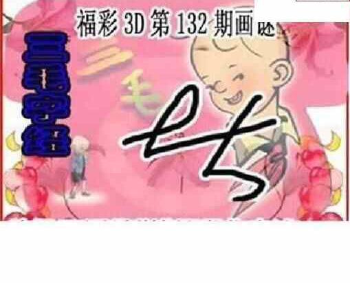 24132期: 三毛3D精品图谜