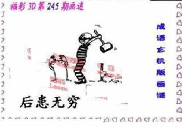 24245期: 福彩3D丹东全图分析