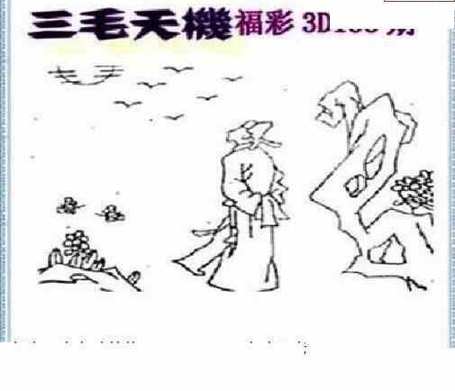 24138期: 三毛3D精品图谜